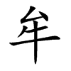 牟
