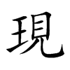 現