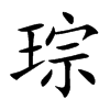 琮