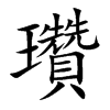 瓚