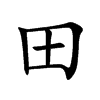 田