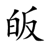 皈