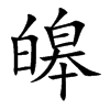 皞