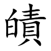 皟