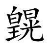 皩