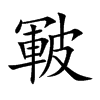皸