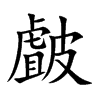 皻