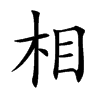 相