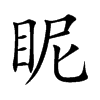 眤