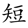 短