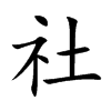 社