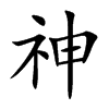 神
