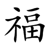 福