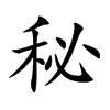 秘