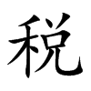 税