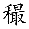 穝