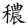 穠