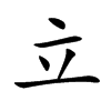 立
