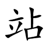 站