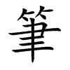 筆