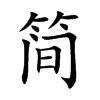 简