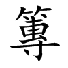 篿