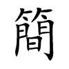 簡