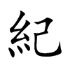 紀