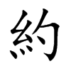 約