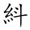 紏