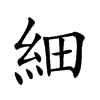 細