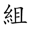 組
