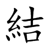 結
