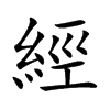 經