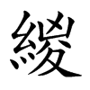 緵