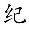 纪