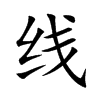 线