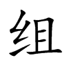 组