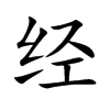 经