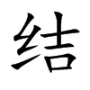 结