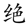 绝