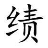 绩