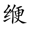 缏