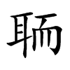聏