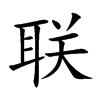 联