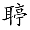 聤