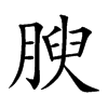 腴
