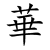 華