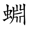 蜵