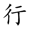 行